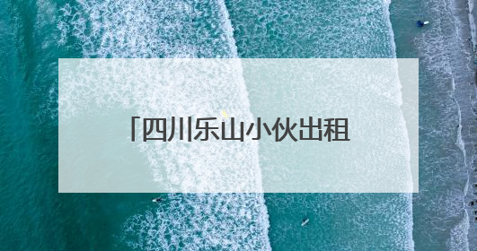 四川乐山小伙出租车上突发不适，三连电话“碎碎念”上演教科书式自救