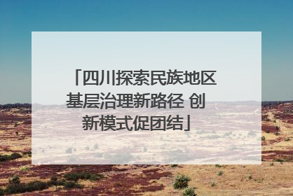 四川探索民族地区基层治理新路径 创新模式促团结