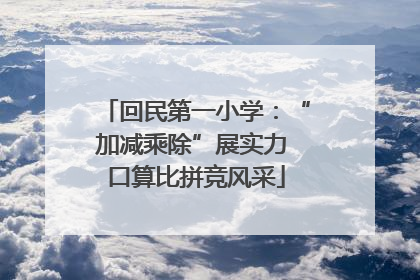 回民第一小学：“加减乘除”展实力 口算比拼竞风采