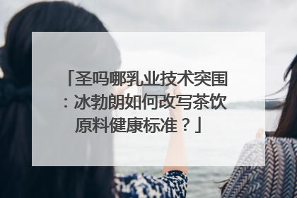 圣吗哪乳业技术突围：冰勃朗如何改写茶饮原料健康标准？