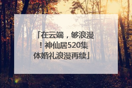 在云端，够浪漫！神仙居520集体婚礼浪漫再续