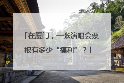 在厦门，一张演唱会票根有多少“福利”？