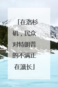 在洛杉矶，民众对特朗普的不满正在滋长