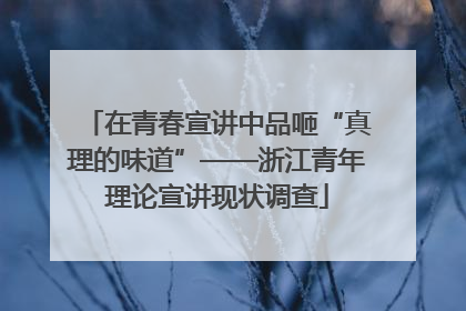 在青春宣讲中品咂“真理的味道”——浙江青年理论宣讲现状调查