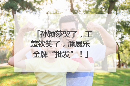 孙颖莎哭了，王楚钦笑了，潘展乐金牌“批发”！