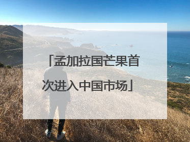孟加拉国芒果首次进入中国市场
