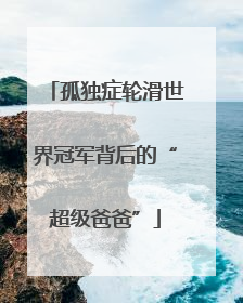 孤独症轮滑世界冠军背后的“超级爸爸”