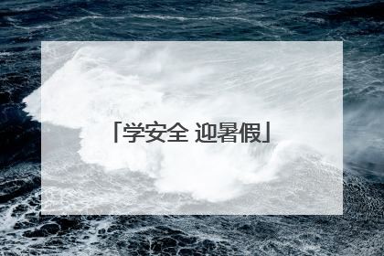 学安全 迎暑假
