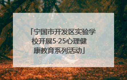 宁国市开发区实验学校开展5·25心理健康教育系列活动