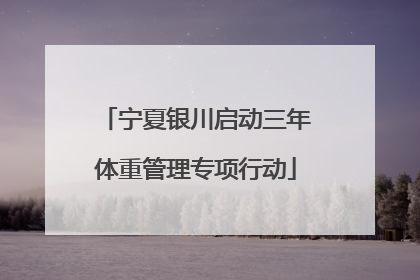 宁夏银川启动三年体重管理专项行动