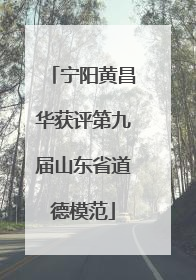 宁阳黄昌华获评第九届山东省道德模范