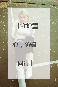 守护童心，防骗同行