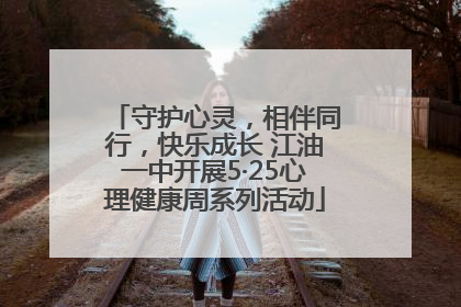 守护心灵，相伴同行，快乐成长 江油一中开展5·25心理健康周系列活动