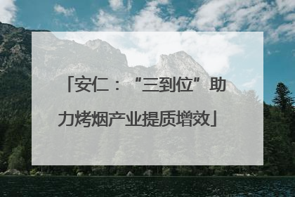 安仁：“三到位”助力烤烟产业提质增效