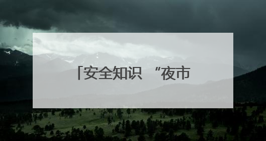 安全知识 “夜市” 获村民点赞