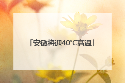 安徽将迎40℃高温