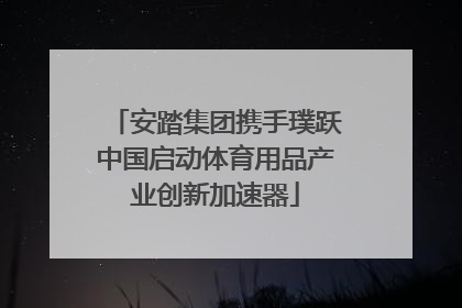 安踏集团携手璞跃中国启动体育用品产业创新加速器