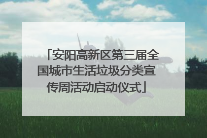 安阳高新区第三届全国城市生活垃圾分类宣传周活动启动仪式