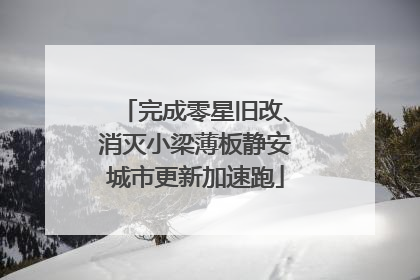 完成零星旧改、消灭小梁薄板静安城市更新加速跑