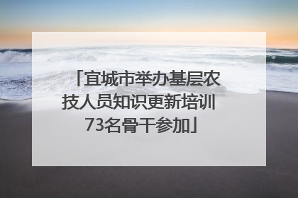 宜城市举办基层农技人员知识更新培训 73名骨干参加