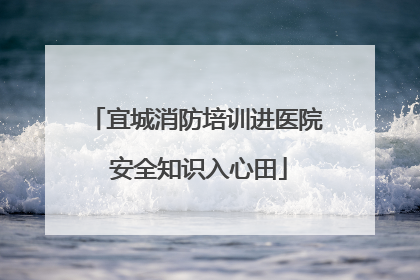 宜城消防培训进医院 安全知识入心田