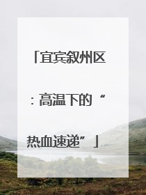 宜宾叙州区：高温下的“热血速递”
