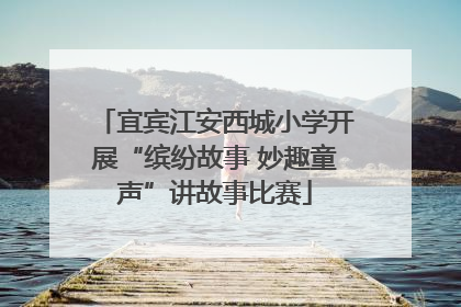 宜宾江安西城小学开展“缤纷故事 妙趣童声”讲故事比赛