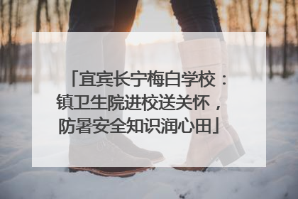 宜宾长宁梅白学校：镇卫生院进校送关怀，防暑安全知识润心田