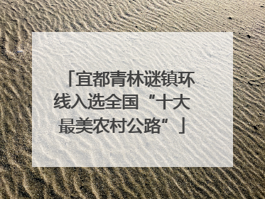 宜都青林谜镇环线入选全国“十大最美农村公路”