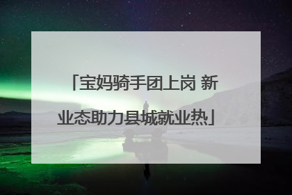 宝妈骑手团上岗 新业态助力县城就业热