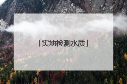 实地检测水质