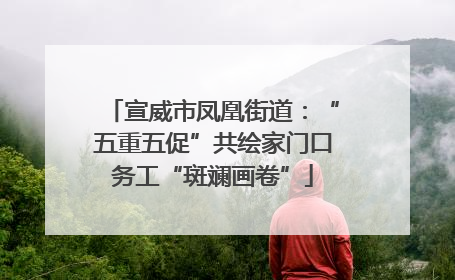 宣威市凤凰街道：“五重五促”共绘家门口务工“斑斓画卷”