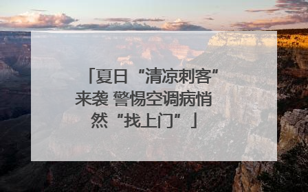 夏日“清凉刺客”来袭 警惕空调病悄然“找上门”