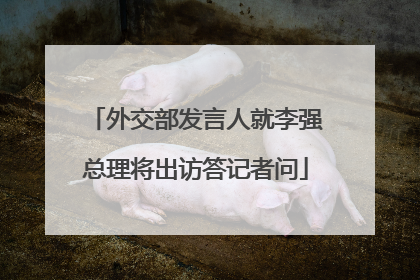 外交部发言人就李强总理将出访答记者问