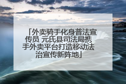 外卖骑手化身普法宣传员 元氏县司法局携手外卖平台打造移动法治宣传新阵地