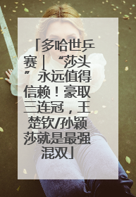 多哈世乒赛｜“莎头”永远值得信赖！豪取三连冠，王楚钦/孙颖莎就是最强混双