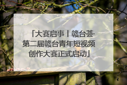 大赛启事丨赣台荟·第二届赣台青年短视频创作大赛正式启动