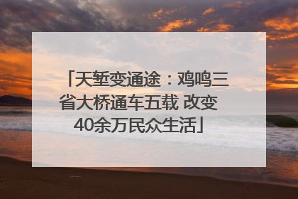 天堑变通途：鸡鸣三省大桥通车五载 改变40余万民众生活