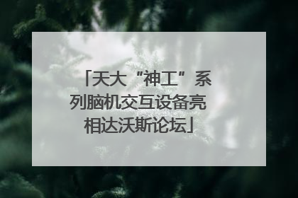 天大“神工”系列脑机交互设备亮相达沃斯论坛