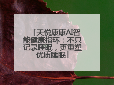 天悦康康AI智能健康指环：不只记录睡眠，更重塑优质睡眠