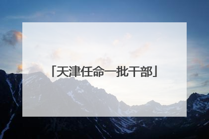 天津任命一批干部