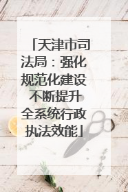 天津市司法局：强化规范化建设 不断提升全系统行政执法效能