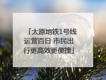 太原地铁1号线运营百日 市民出行更高效更便捷