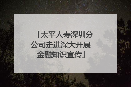 太平人寿深圳分公司走进深大开展金融知识宣传