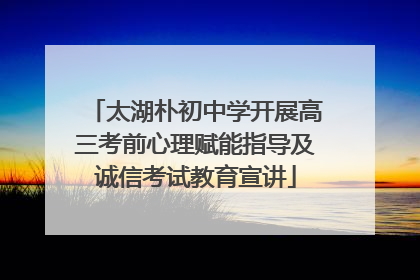 太湖朴初中学开展高三考前心理赋能指导及诚信考试教育宣讲
