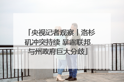 央视记者观察丨洛杉矶冲突持续 暴露联邦与州政府巨大分歧