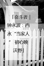 奋斗者｜钟永波：西水“当家人” 初心映沃野