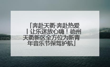 奔赴天衢·奔赴热爱丨让乐迷放心嗨！德州天衢新区全方位为新青年音乐节保驾护航