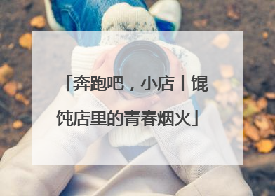 奔跑吧，小店丨馄饨店里的青春烟火