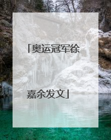 奥运冠军徐嘉余发文